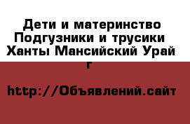 Дети и материнство Подгузники и трусики. Ханты-Мансийский,Урай г.